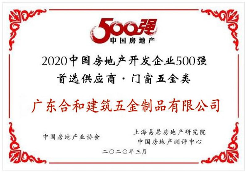2020中國房地產開發企業500強首選供應商·門窗五金類