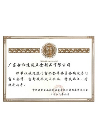 中國建筑金屬結構協會配套件定點企業證書（2018.9-2020.9）