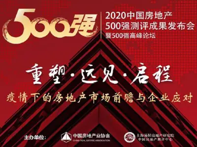 捷报 | 合和荣获2020中国房地产开发企业500强首选供应商品牌