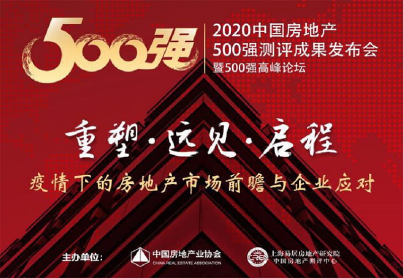 2020中國房地產500測評成功發布會