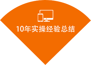 10年实操经验总结